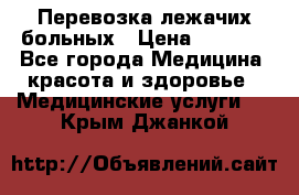 Перевозка лежачих больных › Цена ­ 1 700 - Все города Медицина, красота и здоровье » Медицинские услуги   . Крым,Джанкой